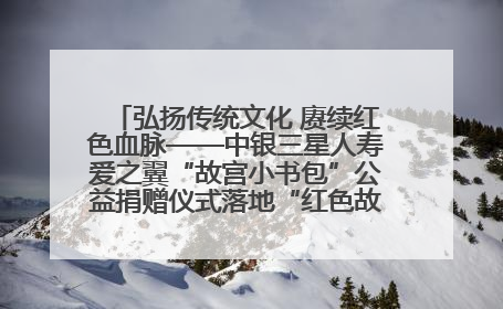 弘扬传统文化 赓续红色血脉——中银三星人寿爱之翼“故宫小书包”公益捐赠仪式落地“红色故都”江西瑞金