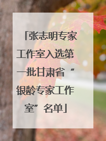 张志明专家工作室入选第一批甘肃省“银龄专家工作室”名单