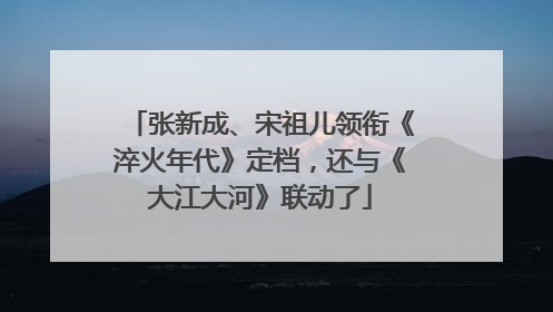 张新成、宋祖儿领衔《淬火年代》定档，还与《大江大河》联动了