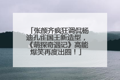 张颜齐疯狂调侃杨迪孔雀国王新造型，《萌探奇遇记》高能爆笑再度出圈！