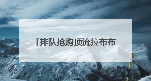 排队抢购顶流拉布布，年轻女孩中暑了