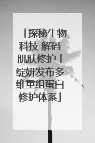探秘生物科技 解码肌肤修护丨绽妍发布多维重组蛋白修护体系