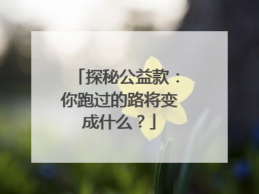 探秘公益款：你跑过的路将变成什么？