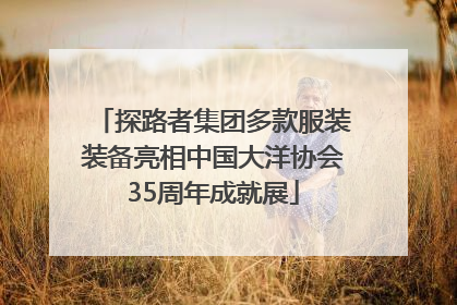 探路者集团多款服装装备亮相中国大洋协会35周年成就展