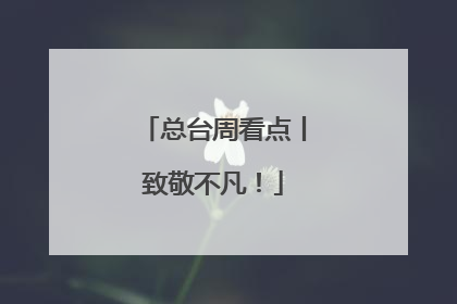 总台周看点丨致敬不凡！
