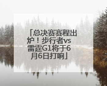 总决赛赛程出炉！步行者vs雷霆G1将于6月6日打响