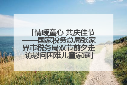 情暖童心 共庆佳节——国家税务总局张家界市税务局双节前夕走访慰问困难儿童家庭