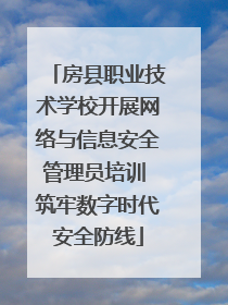 房县职业技术学校开展网络与信息安全管理员培训 筑牢数字时代安全防线
