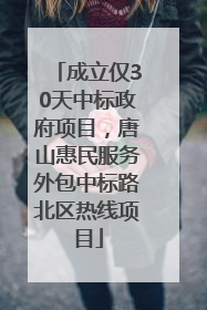 成立仅30天中标政府项目，唐山惠民服务外包中标路北区热线项目