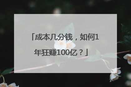 成本几分钱，如何1年狂赚100亿？