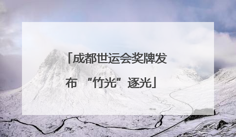 成都世运会奖牌发布 “竹光”逐光