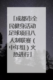 成都市全民健身活动足球项目八人制联赛（中年组）火热进行