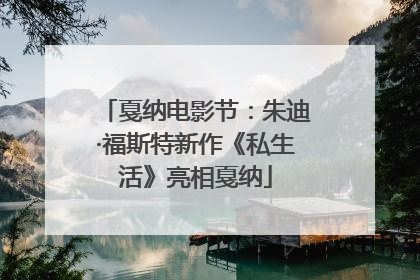 戛纳电影节：朱迪·福斯特新作《私生活》亮相戛纳