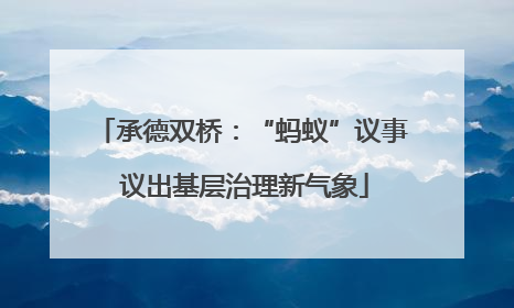 承德双桥：“蚂蚁”议事 议出基层治理新气象