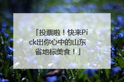 投票啦！快来Pick出你心中的山东省地标美食！