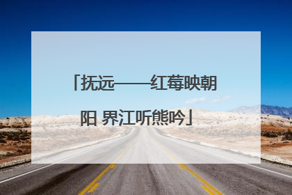 抚远——红莓映朝阳 界江听熊吟