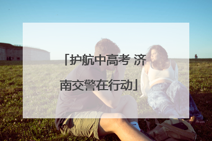 护航中高考 济南交警在行动