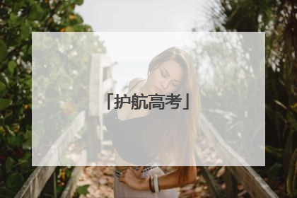 护航高考