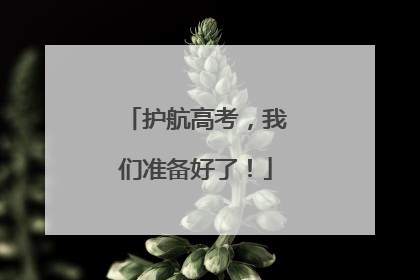 护航高考，我们准备好了！