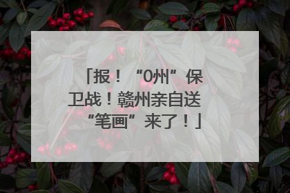 报！“0州”保卫战！赣州亲自送“笔画”来了！