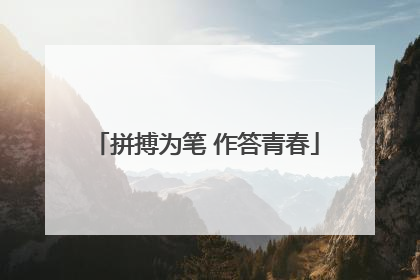 拼搏为笔 作答青春