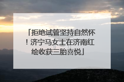 拒绝试管坚持自然怀！济宁马女士在济南红绘收获三胎喜悦