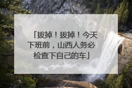 拔掉！拔掉！今天下班前，山西人务必检查下自己的车