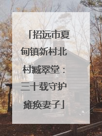 招远市夏甸镇新村北村臧翠堂：三十载守护瘫痪妻子