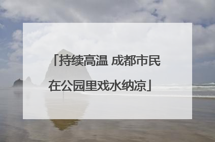 持续高温 成都市民在公园里戏水纳凉