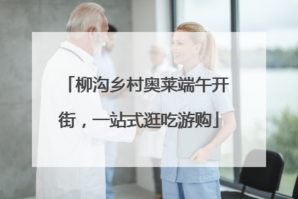 柳沟乡村奥莱端午开街，一站式逛吃游购