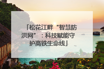 松花江畔“智慧防洪网”：科技赋能守护高铁生命线