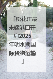 松花江最末端港口开启2025年明水期国际货物运输