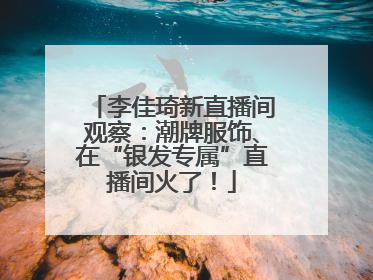 李佳琦新直播间观察：潮牌服饰、在“银发专属”直播间火了！
