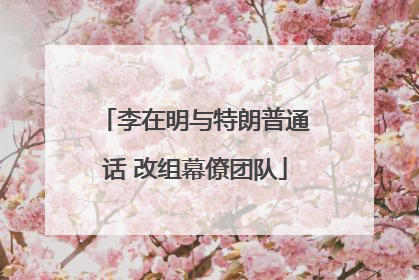李在明与特朗普通话 改组幕僚团队