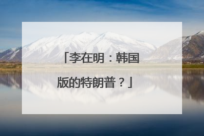 李在明：韩国版的特朗普？