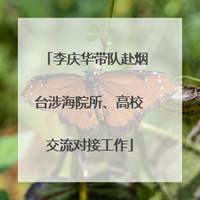 李庆华带队赴烟台涉海院所、高校交流对接工作
