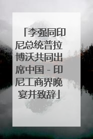 李强同印尼总统普拉博沃共同出席中国－印尼工商界晚宴并致辞