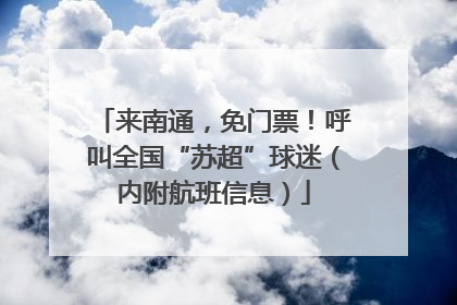 来南通，免门票！呼叫全国“苏超”球迷（内附航班信息）