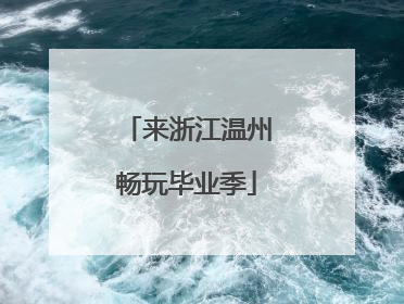 来浙江温州畅玩毕业季