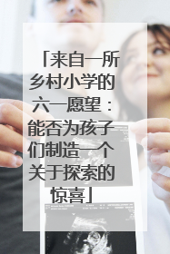 来自一所乡村小学的六一愿望：能否为孩子们制造一个关于探索的惊喜