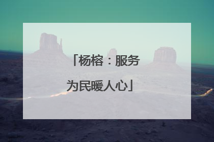 杨榕：服务为民暖人心