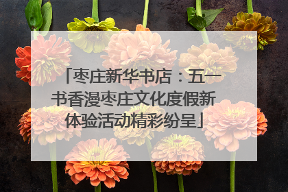 枣庄新华书店：五一书香漫枣庄文化度假新体验活动精彩纷呈