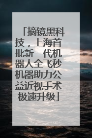 摘镜黑科技，上海首批新一代机器人全飞秒机器助力公益近视手术极速升级
