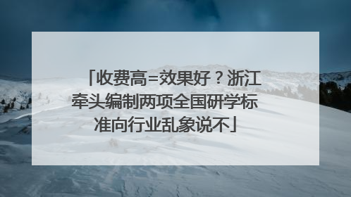 收费高=效果好？浙江牵头编制两项全国研学标准向行业乱象说不