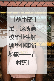 故事感十足，这所高校毕业生解锁毕业照新场景——古村落