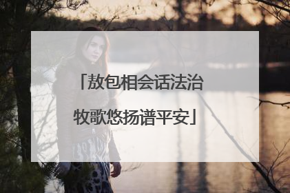 敖包相会话法治 牧歌悠扬谱平安