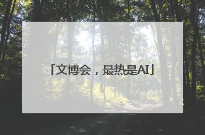 文博会，最热是AI