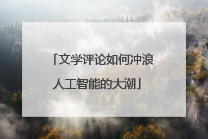 文学评论如何冲浪人工智能的大潮