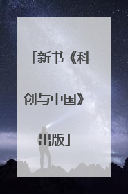 新书《科创与中国》出版