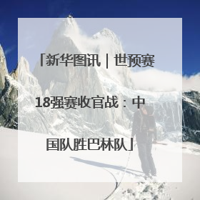 新华图讯｜世预赛18强赛收官战：中国队胜巴林队